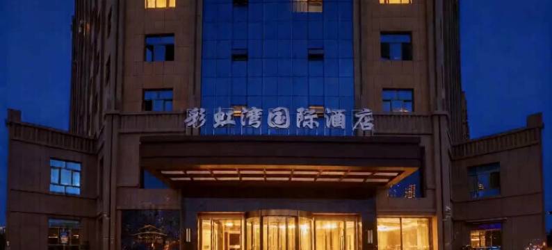 张掖彩虹湾国际酒店图片