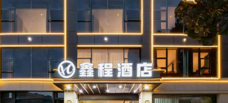 鑫程酒店(宣城高铁站国购广场店)图片