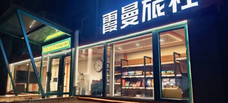 霞曼旅社(中央大街地铁站店)图片