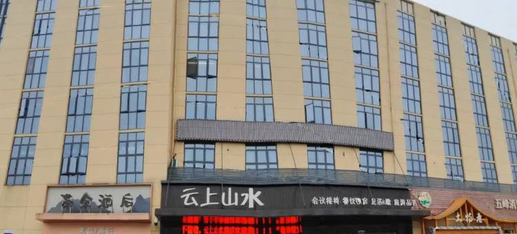 云上山水酒店(宜昌五峰渔洋关镇店)图片
