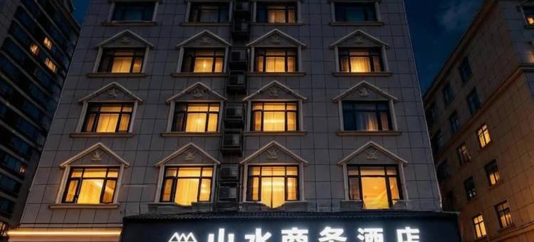 山水商务酒店(咸宁南站万达广场店)图片