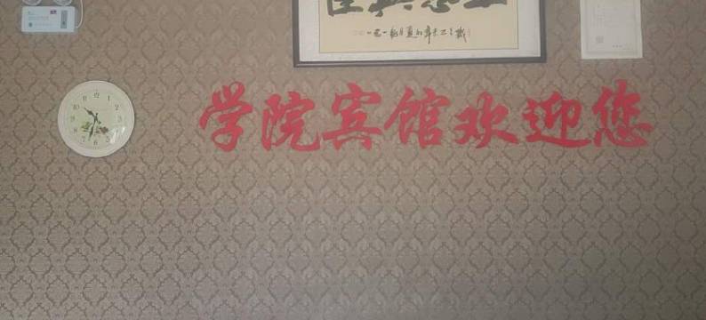 学院宾馆(郑州二七区店)图片