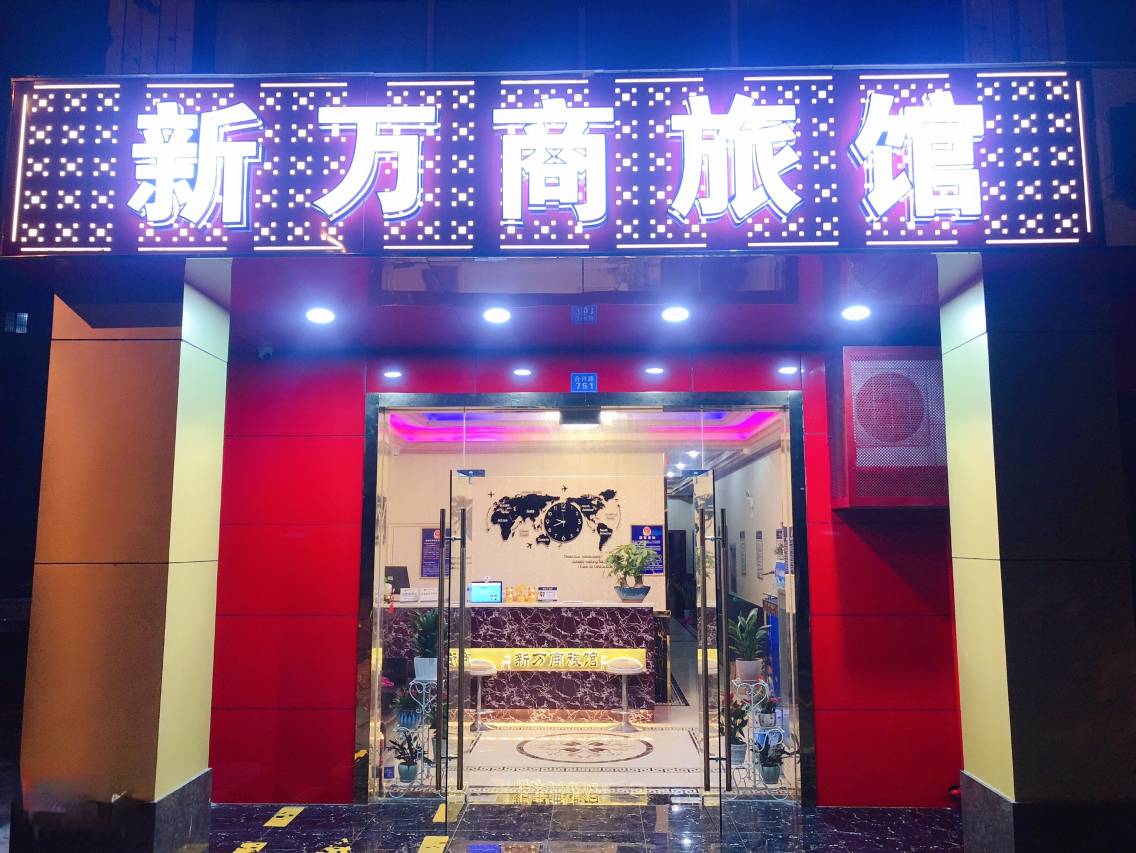 昆山新万商旅馆(昆山火车站店)