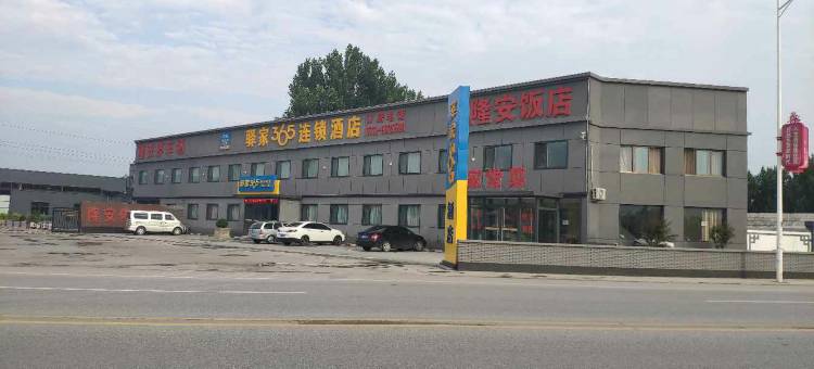 驿家365连锁酒店(定兴京广南大街店)图片