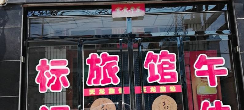 临清天龙宾馆图片