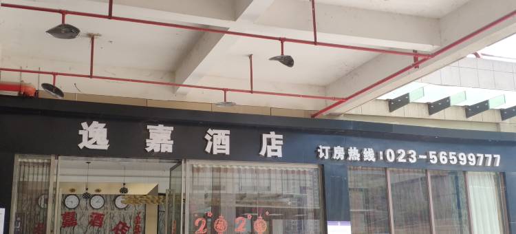 奉节逸嘉酒店图片
