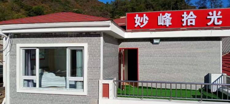 妙峰拾光民宿图片