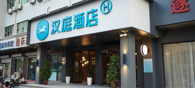 汉庭酒店(沧州站东方世纪广场店)图片