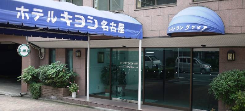 名古屋KIYOSHI酒店(Hotel Kiyoshi Nagoya)图片