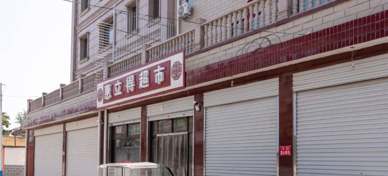 真定府精品民宿(卫前路分店)图片