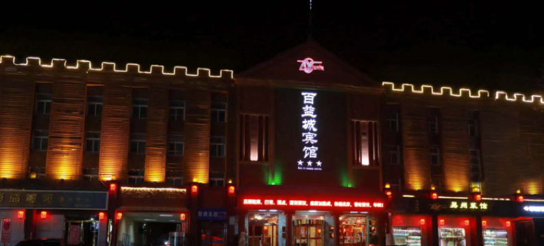 易县百益城酒店图片