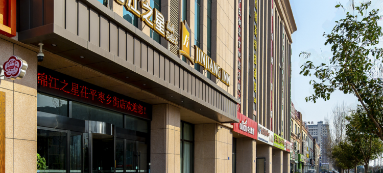 锦江之星品尚酒店(茌平枣乡街店)图片