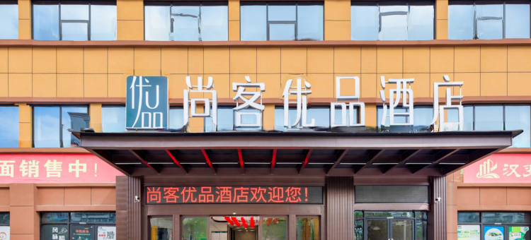 尚客优品酒店(汉中高铁站店)图片