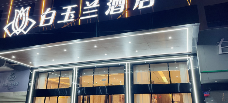 白玉兰酒店(黄石阳新高铁站店)图片