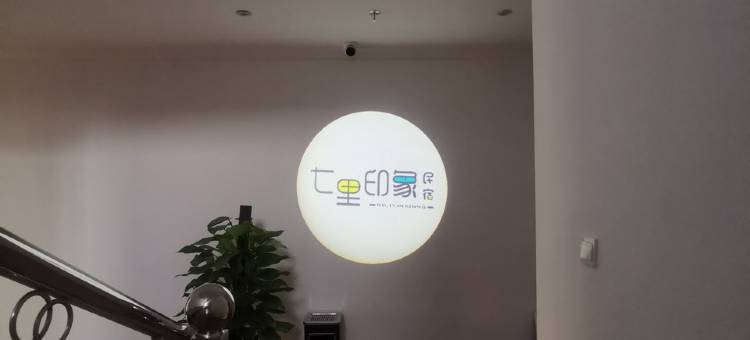 七里印象民宿图片