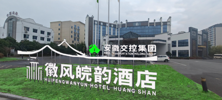 安徽交控徽风皖韵酒店(屯溪老街黎阳老街店)图片