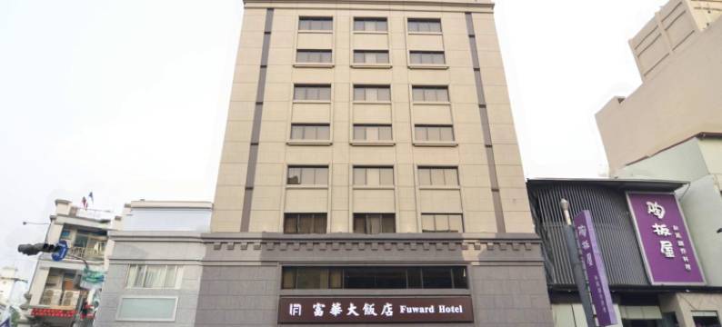 台南富华大饭店图片