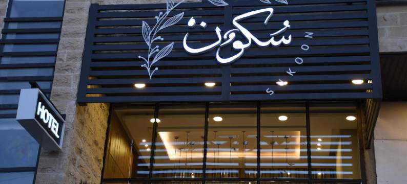 苏库恩酒店安曼(Sukoon Hotel Amman)图片
