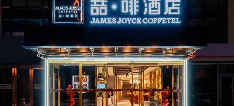 喆啡酒店(呼和浩特南二环路五里营地铁站店)图片