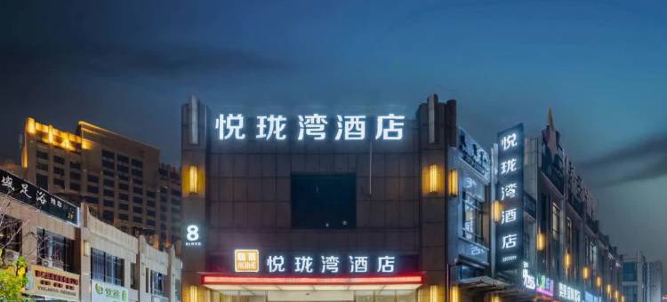 回禾悦珑湾酒店(丽水水阁国际汽车城店)图片
