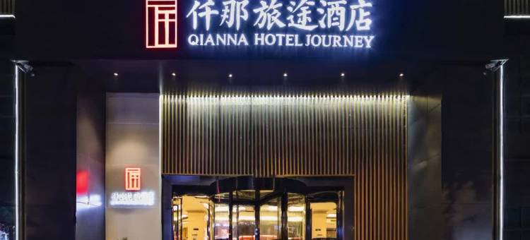 仟那旅途酒店(鲁山花园路店)图片