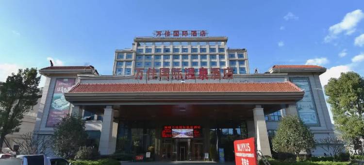 漳州南靖万佳国际温泉酒店图片