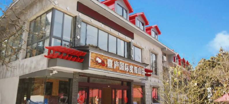 庐山熹庐国际度假山庄图片