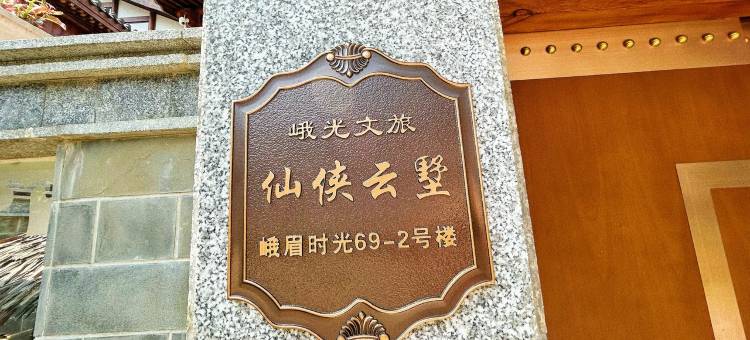 峨眉山仙侠云墅度假别墅图片