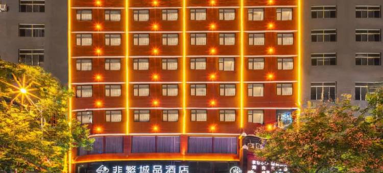 非繁城品酒店(富平莲湖大街店)图片