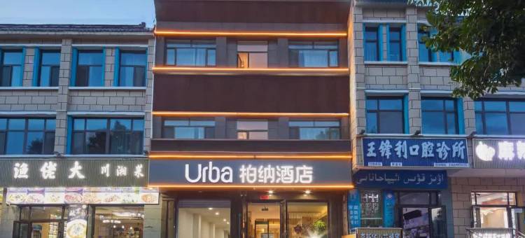 柏纳酒店(那拉提旅游风景区店)图片