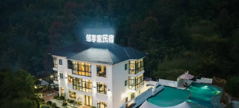 邻李家·私汤温泉亲子度假Galaxy美宿图片