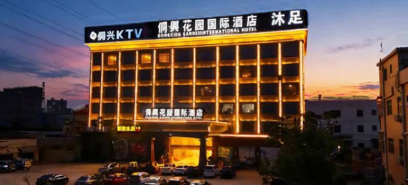 东莞侗兴花园酒店(谢岗曹乐综合市场店)图片