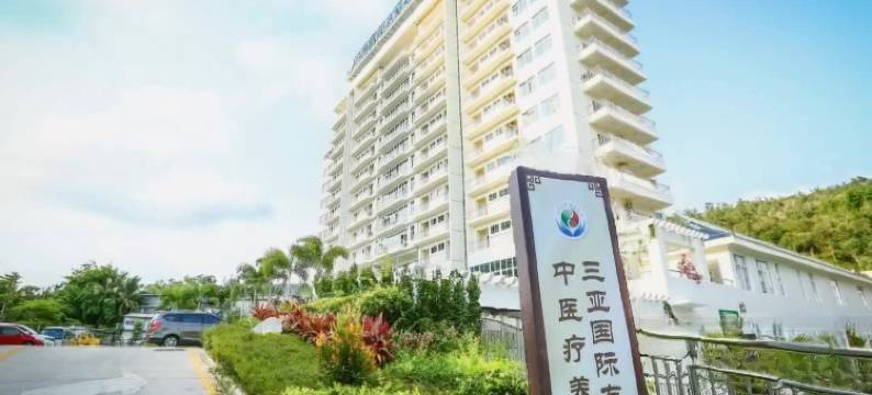 三亚国际友好中医疗养院图片
