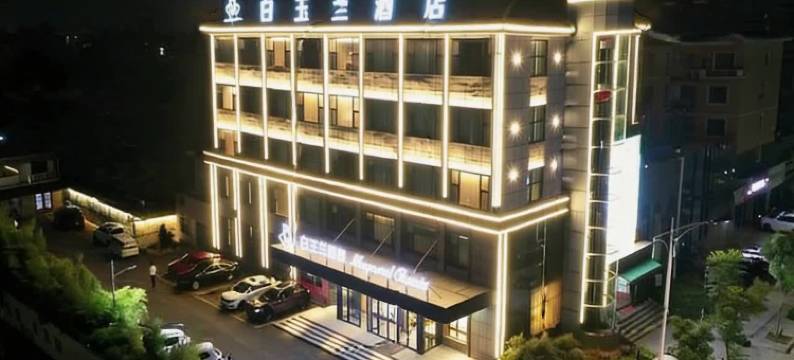 白玉兰酒店(临沂郯城人民路店)图片