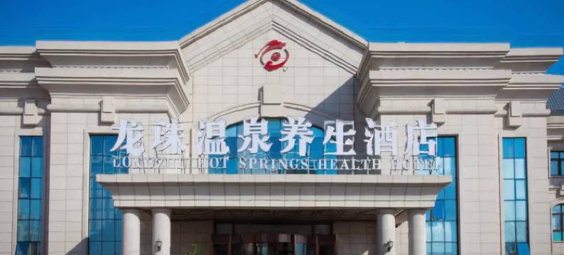 保定龙珠温泉养生酒店图片