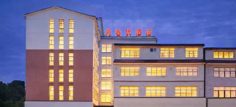 尚客优酒店(怀化通道县汽车站店 )图片
