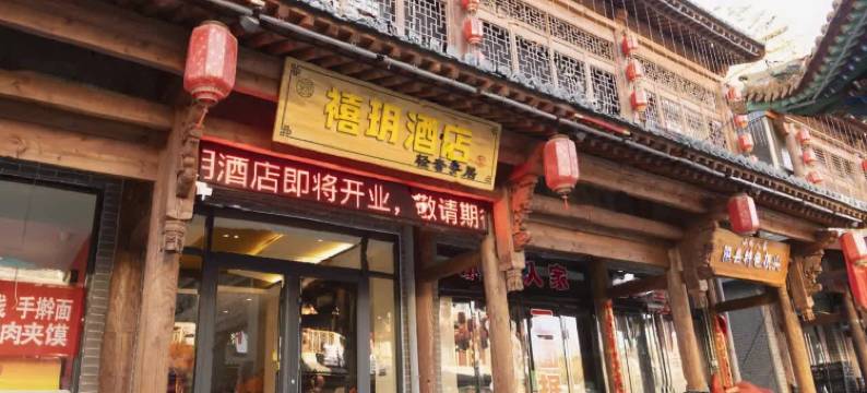 禧玥酒店(隰县小西天店)图片