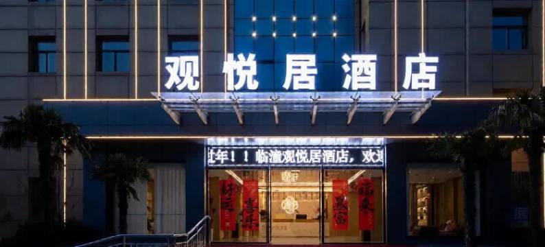 观悦居酒店(西安临潼兵马俑店)图片