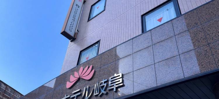 岐阜太阳酒店(Sun Hotel Gifu)图片