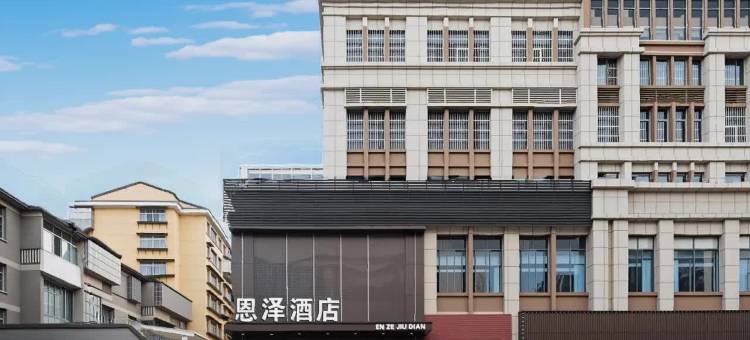 光泽恩泽酒店图片