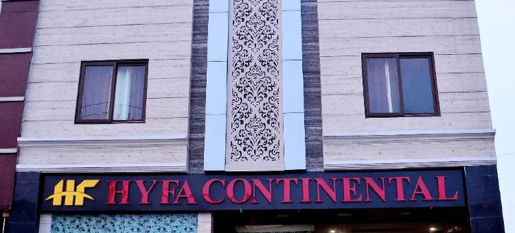 海法大陆酒店(Hyfa Continental)图片