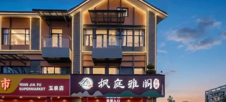 枫庭雅阁民宿(宜昌市当阳店)图片
