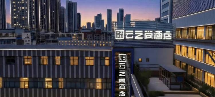云之尚酒店(昆明火车站店)图片