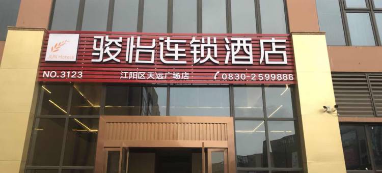 泸州骏怡连锁酒店天远广场店图片