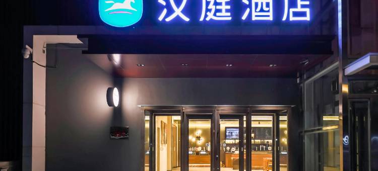 汉庭酒店(石家庄建华北大街店)图片
