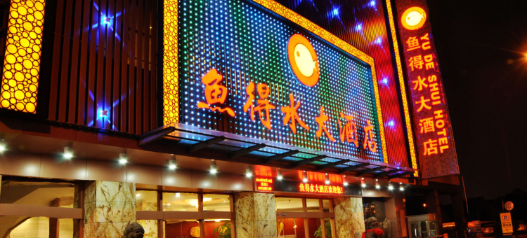 绍兴鱼得水大酒店图片