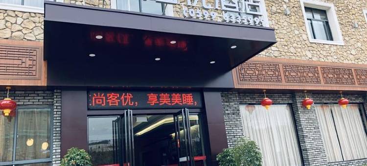尚客优酒店(邵武严羽大道店)图片