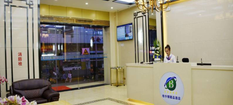 柏卡顿精品酒店(深圳东门步行街晒布地铁站店)图片