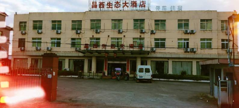 高安昌西生态大酒店图片