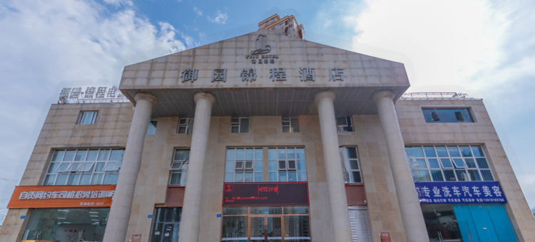 御园锦程酒店(自贡板仓职业学校店)图片